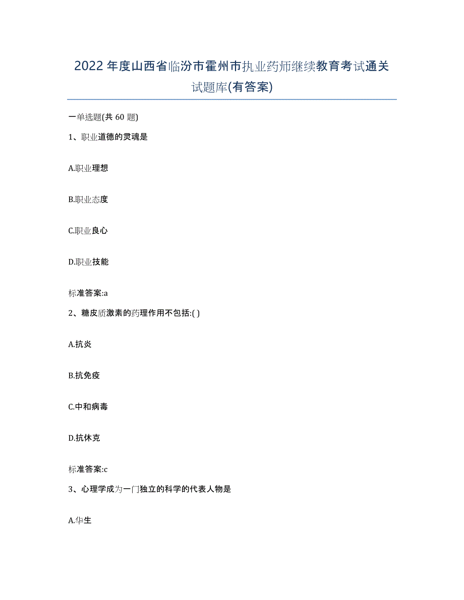 2022年度山西省临汾市霍州市执业药师继续教育考试通关试题库(有答案)_第1页