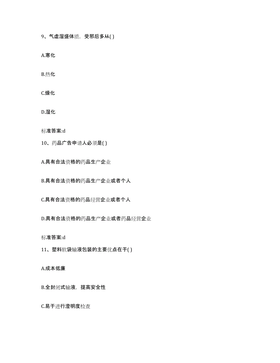 2022年度山西省临汾市霍州市执业药师继续教育考试通关试题库(有答案)_第4页