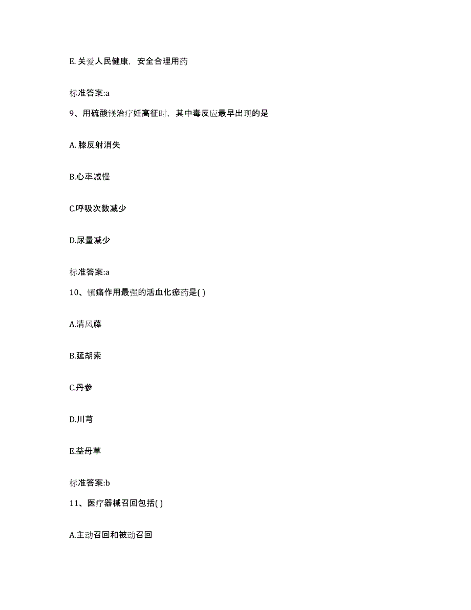 2022-2023年度甘肃省酒泉市瓜州县执业药师继续教育考试真题练习试卷A卷附答案_第4页