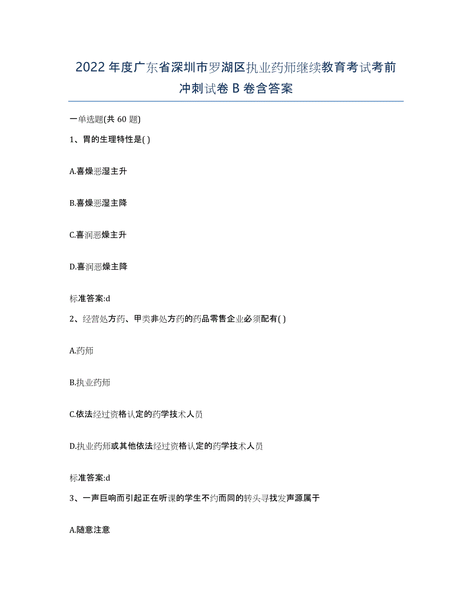 2022年度广东省深圳市罗湖区执业药师继续教育考试考前冲刺试卷B卷含答案_第1页