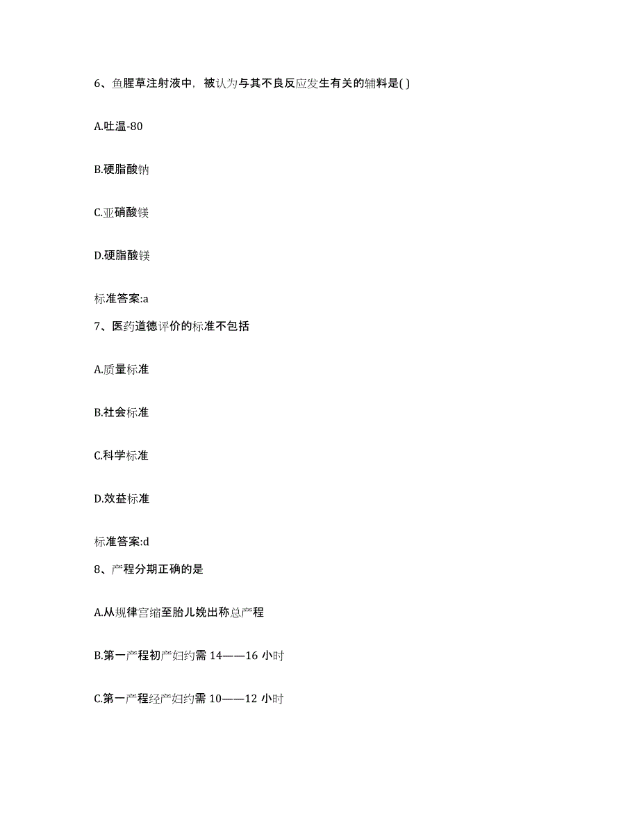 2022-2023年度河北省石家庄市平山县执业药师继续教育考试题库检测试卷A卷附答案_第3页