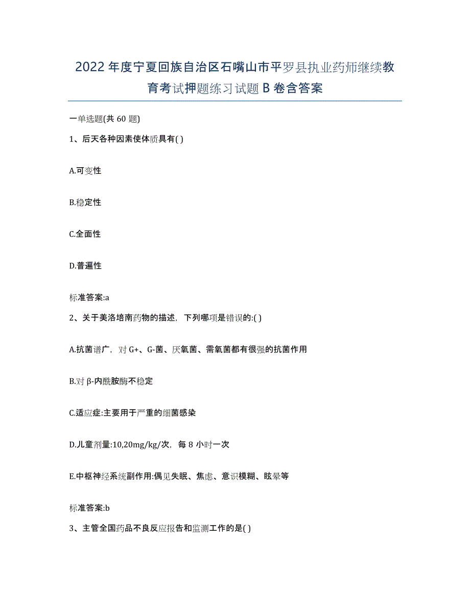 2022年度宁夏回族自治区石嘴山市平罗县执业药师继续教育考试押题练习试题B卷含答案_第1页