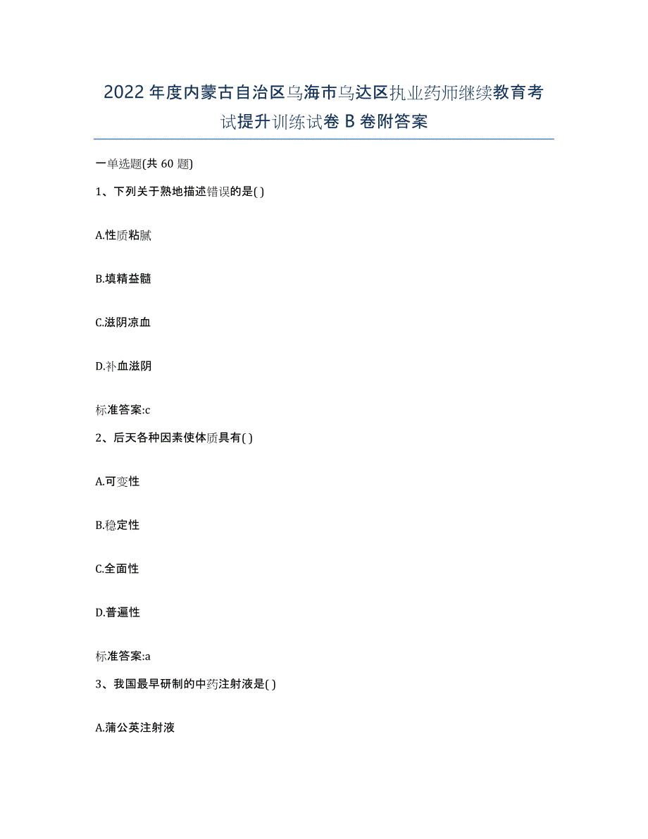 2022年度内蒙古自治区乌海市乌达区执业药师继续教育考试提升训练试卷B卷附答案_第1页