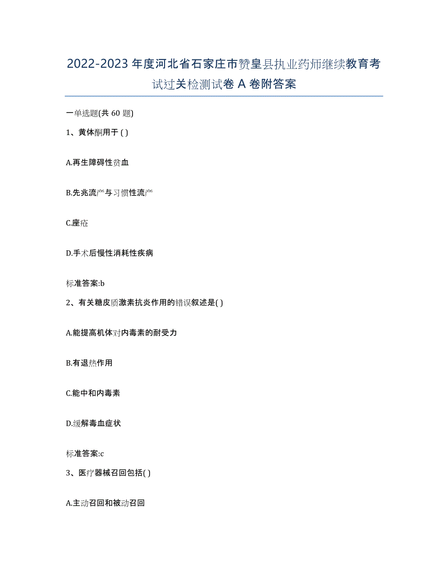 2022-2023年度河北省石家庄市赞皇县执业药师继续教育考试过关检测试卷A卷附答案_第1页