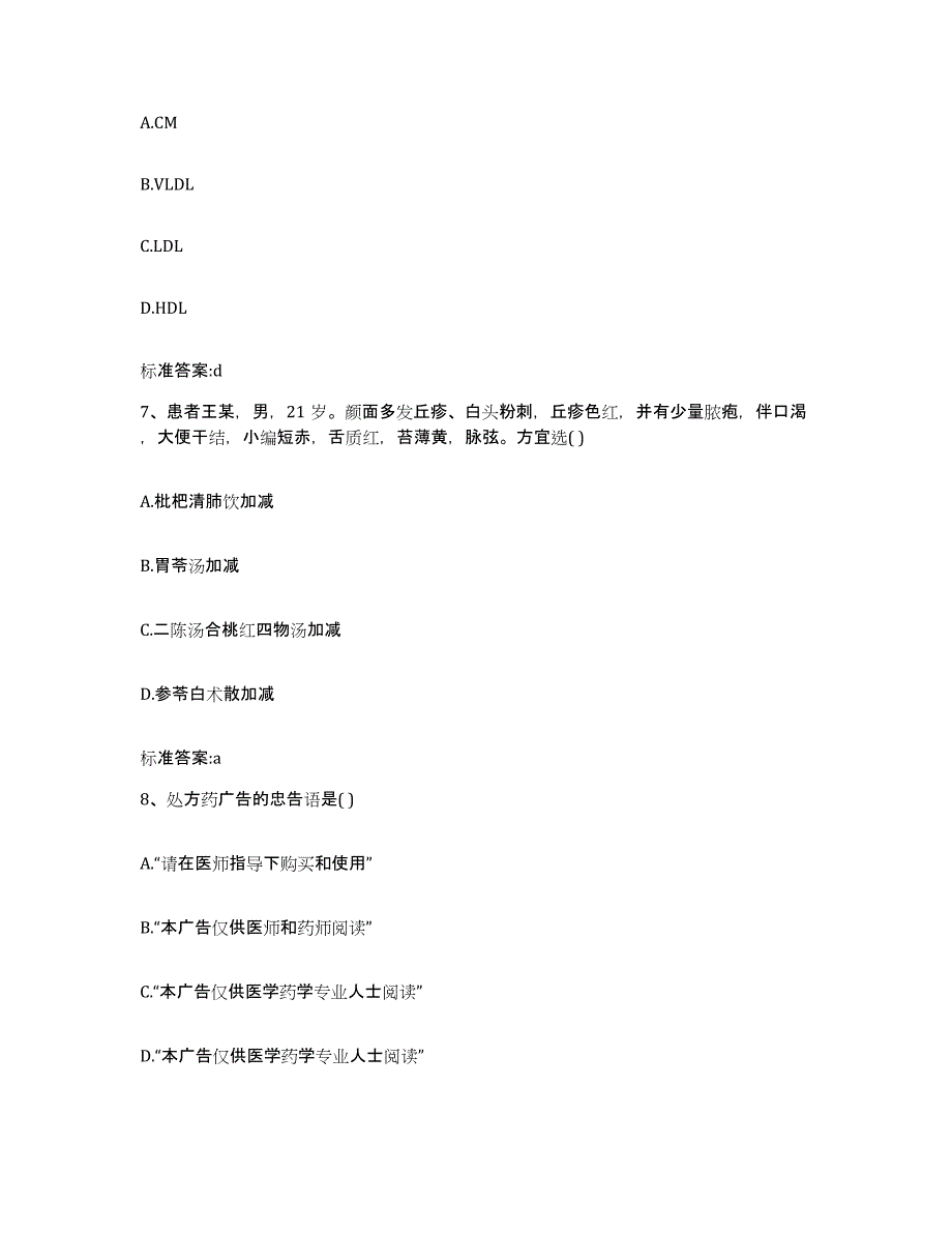 2022年度四川省广元市元坝区执业药师继续教育考试高分题库附答案_第3页