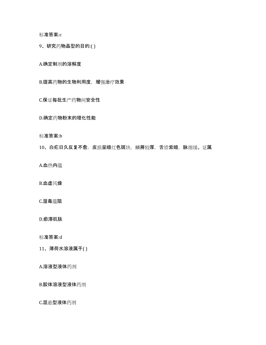 2022年度四川省广元市元坝区执业药师继续教育考试高分题库附答案_第4页