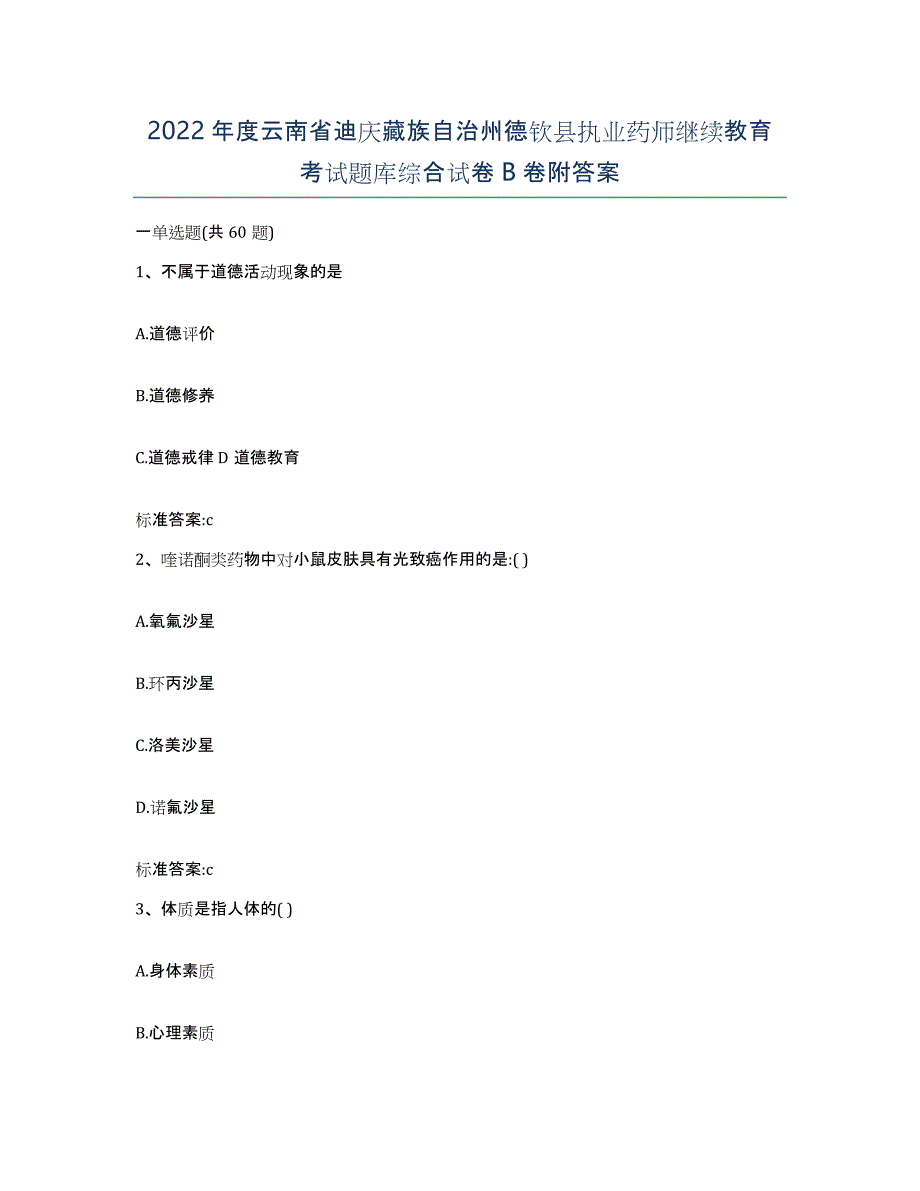 2022年度云南省迪庆藏族自治州德钦县执业药师继续教育考试题库综合试卷B卷附答案_第1页