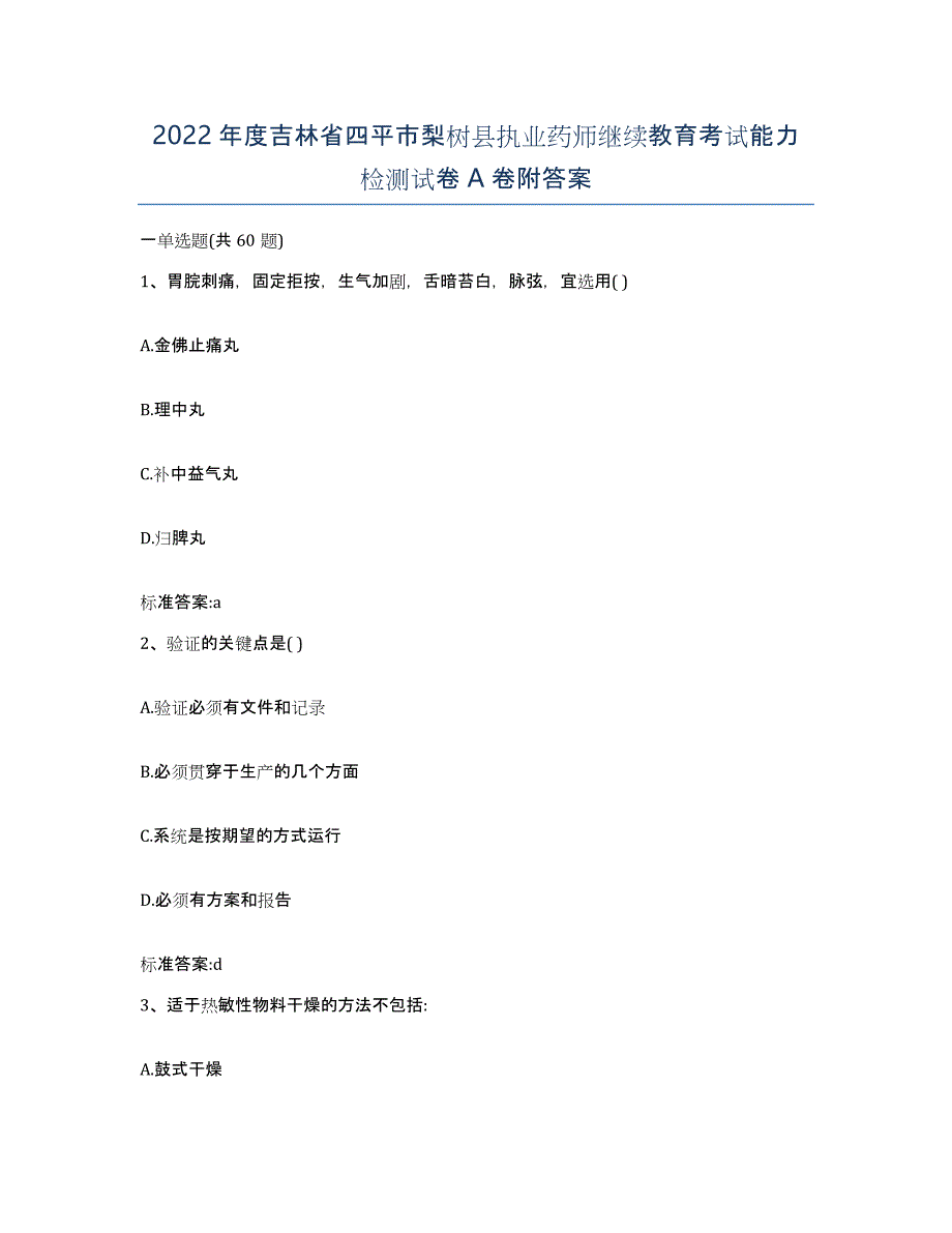 2022年度吉林省四平市梨树县执业药师继续教育考试能力检测试卷A卷附答案_第1页