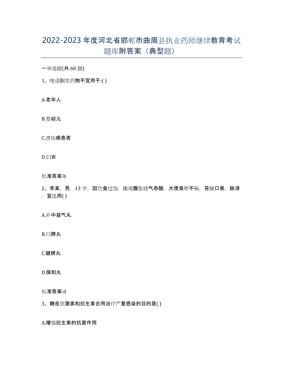 2022-2023年度河北省邯郸市曲周县执业药师继续教育考试题库附答案（典型题）_第1页