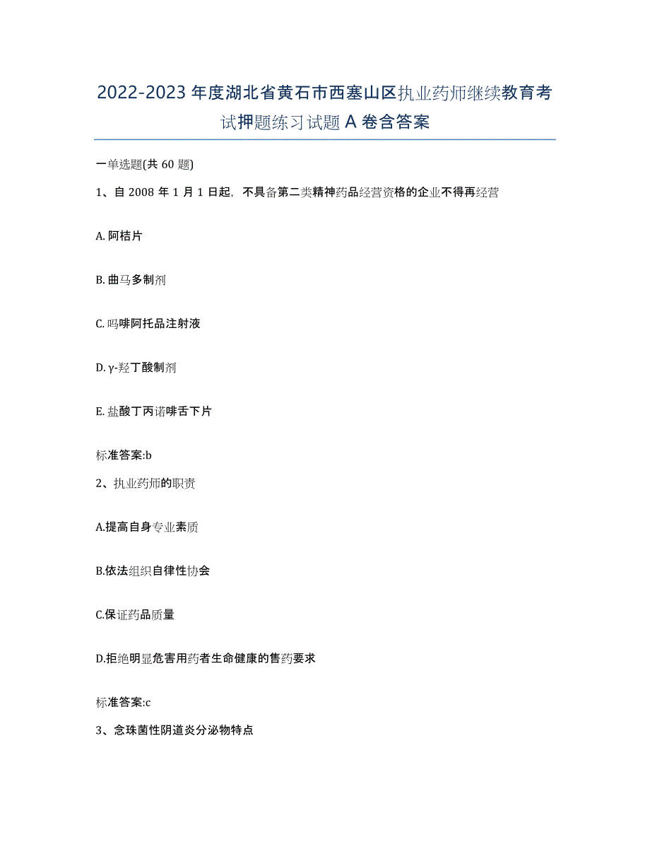 2022-2023年度湖北省黄石市西塞山区执业药师继续教育考试押题练习试题A卷含答案_第1页