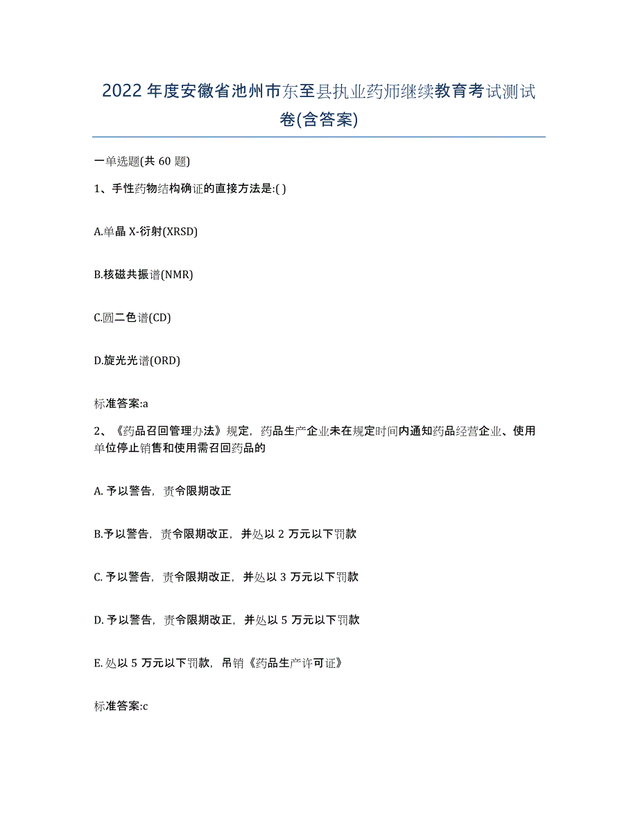 2022年度安徽省池州市东至县执业药师继续教育考试测试卷(含答案)_第1页