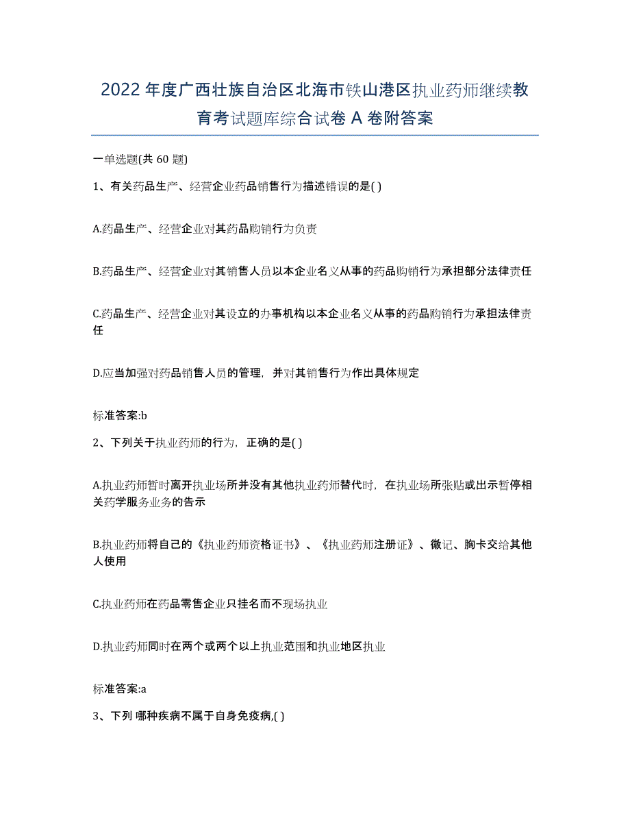 2022年度广西壮族自治区北海市铁山港区执业药师继续教育考试题库综合试卷A卷附答案_第1页