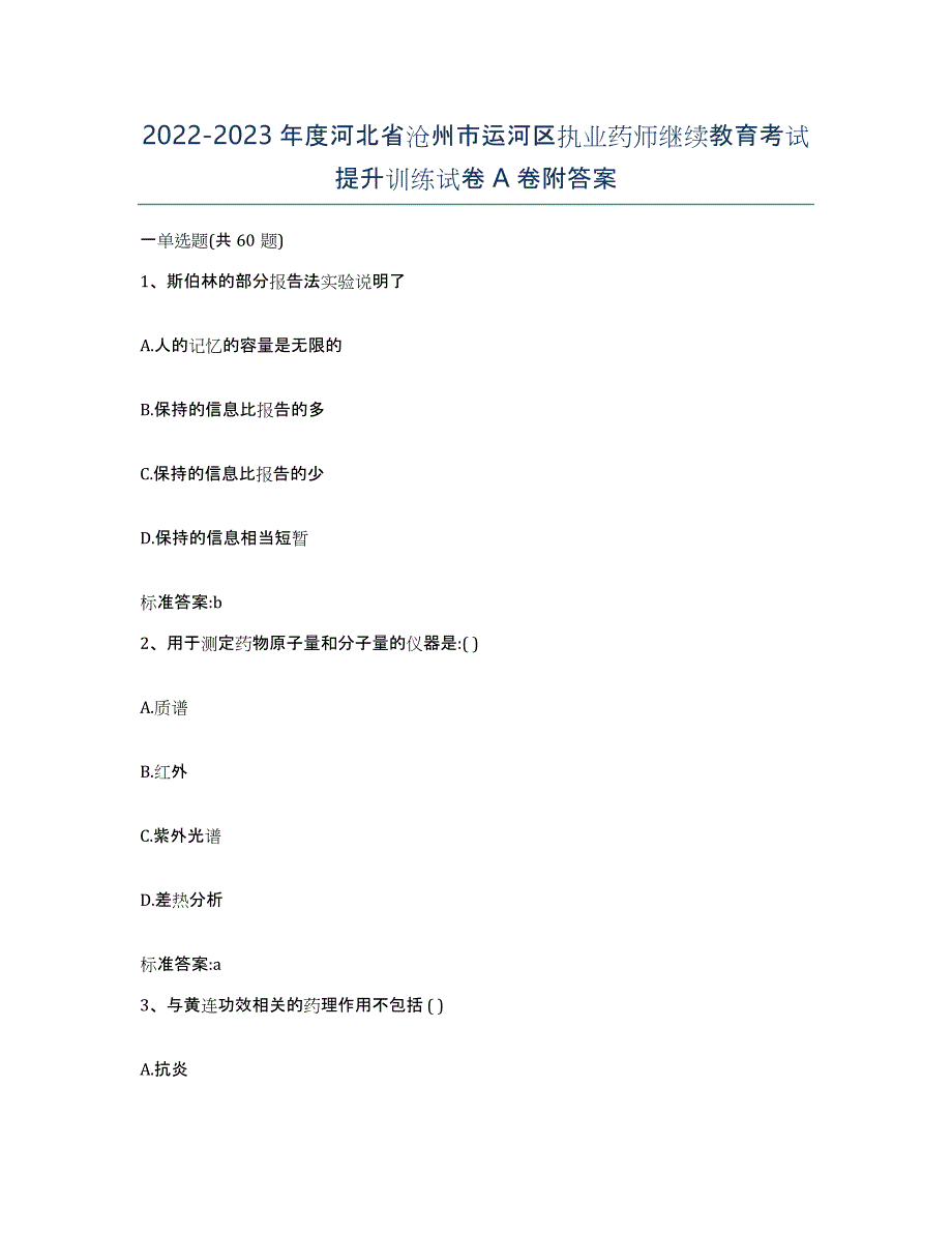 2022-2023年度河北省沧州市运河区执业药师继续教育考试提升训练试卷A卷附答案_第1页