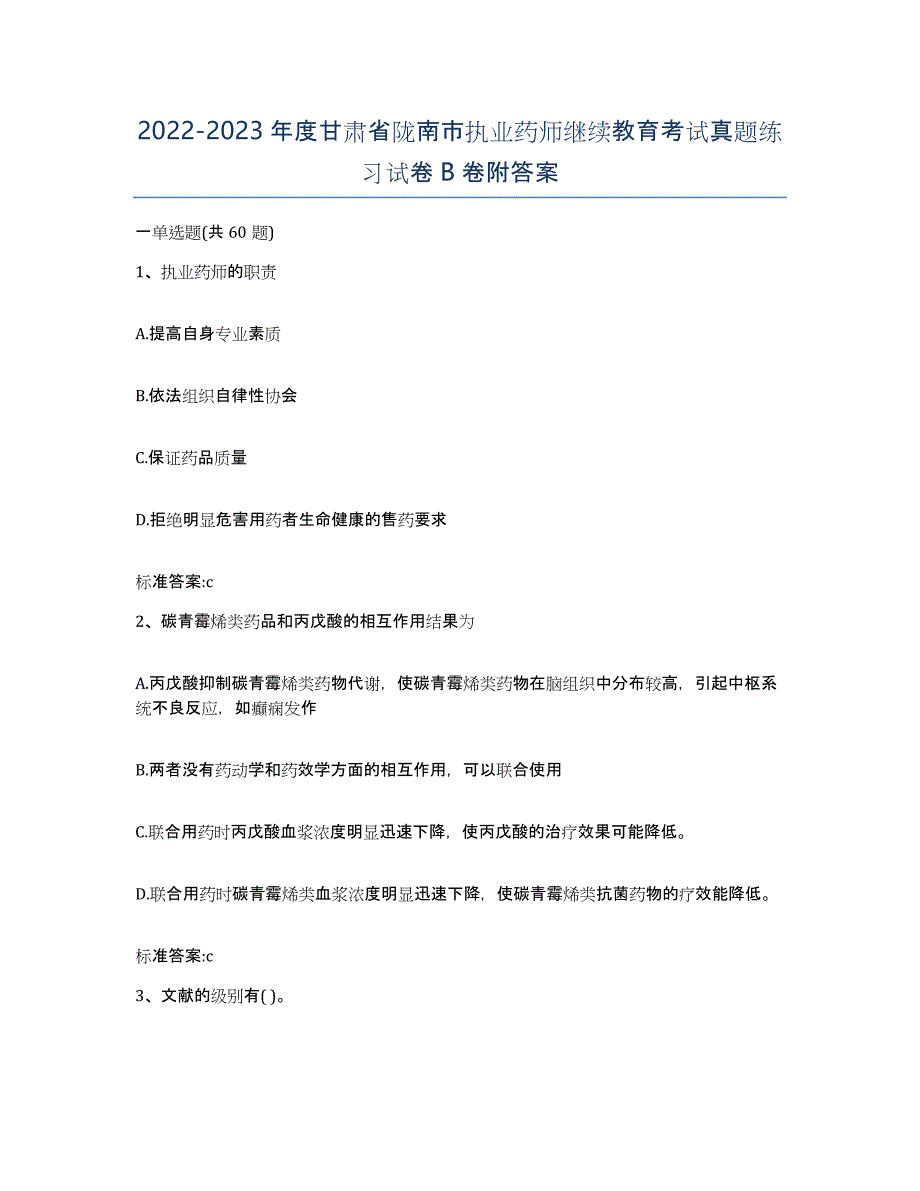 2022-2023年度甘肃省陇南市执业药师继续教育考试真题练习试卷B卷附答案_第1页