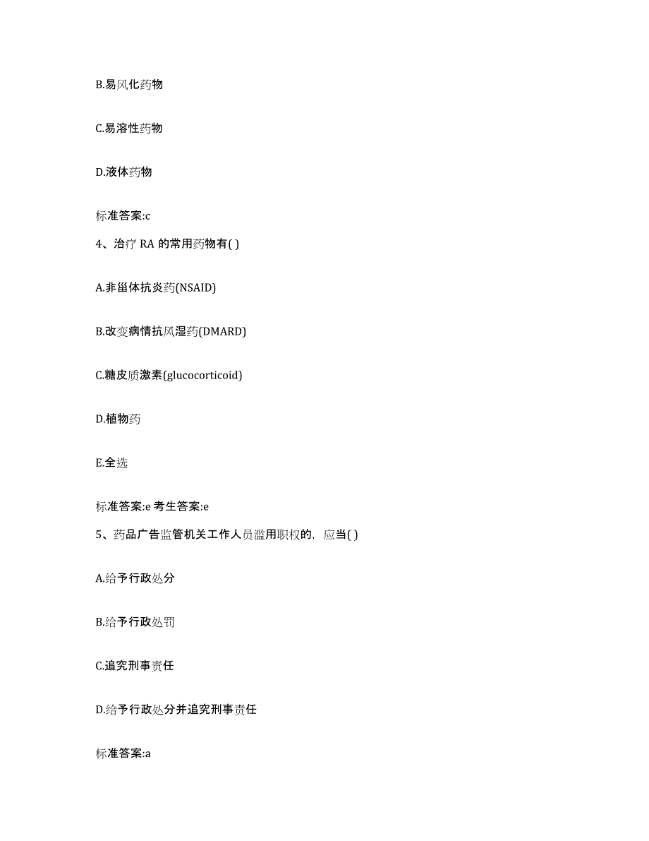 2022-2023年度广东省汕尾市陆河县执业药师继续教育考试高分通关题型题库附解析答案_第2页