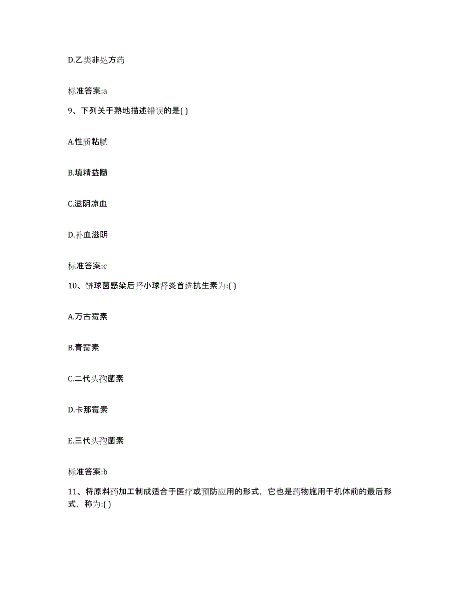 2022-2023年度广东省汕尾市陆河县执业药师继续教育考试高分通关题型题库附解析答案_第4页