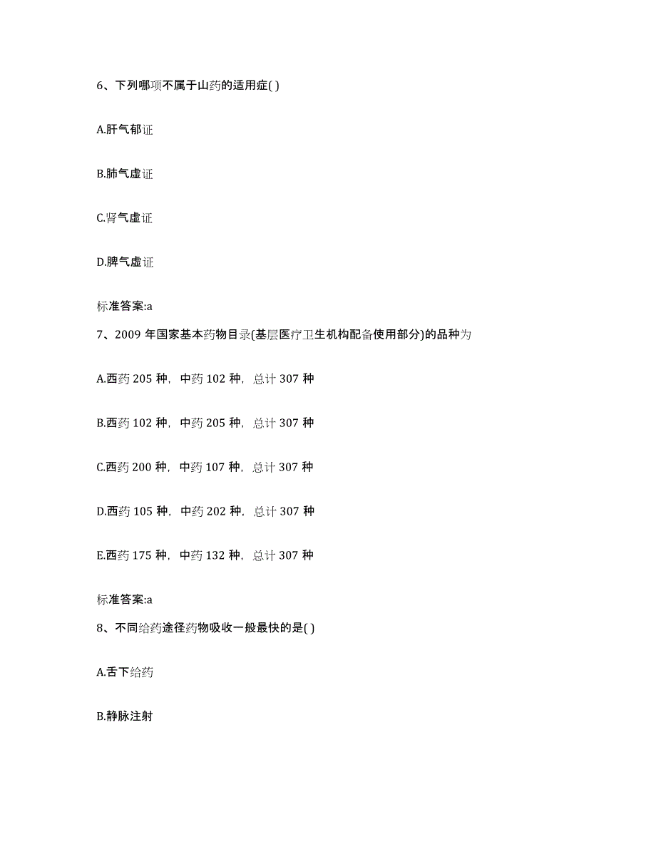 2022年度安徽省马鞍山市当涂县执业药师继续教育考试题库综合试卷A卷附答案_第3页