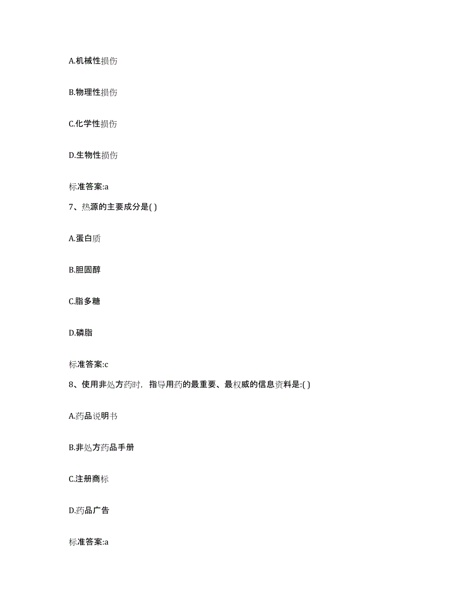 2022-2023年度广西壮族自治区南宁市上林县执业药师继续教育考试基础试题库和答案要点_第3页