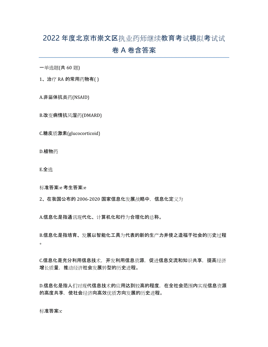 2022年度北京市崇文区执业药师继续教育考试模拟考试试卷A卷含答案_第1页