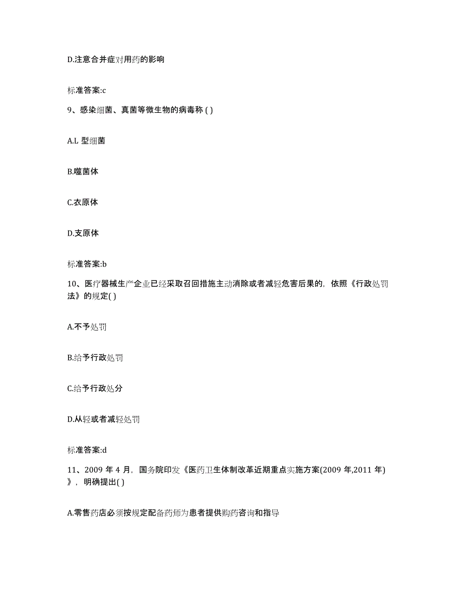 2022年度江苏省南京市浦口区执业药师继续教育考试能力检测试卷B卷附答案_第4页