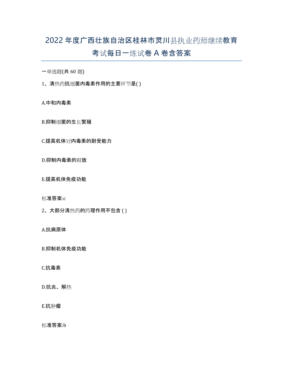 2022年度广西壮族自治区桂林市灵川县执业药师继续教育考试每日一练试卷A卷含答案_第1页