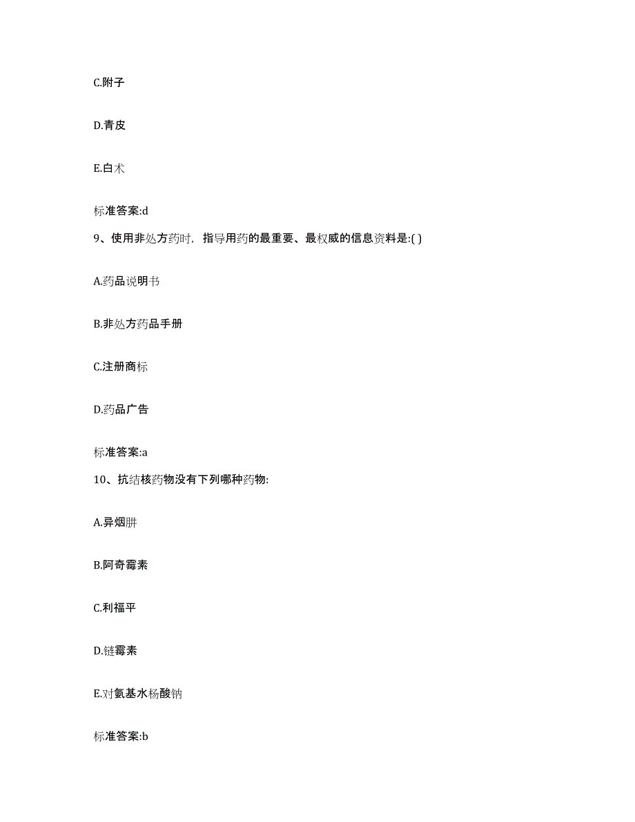 2022-2023年度山西省临汾市洪洞县执业药师继续教育考试能力测试试卷A卷附答案_第4页