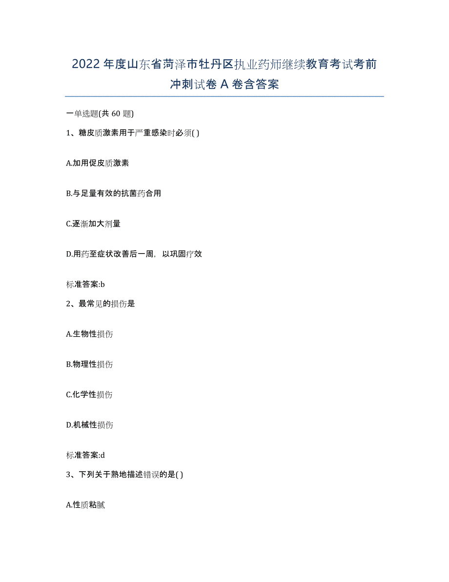 2022年度山东省菏泽市牡丹区执业药师继续教育考试考前冲刺试卷A卷含答案_第1页