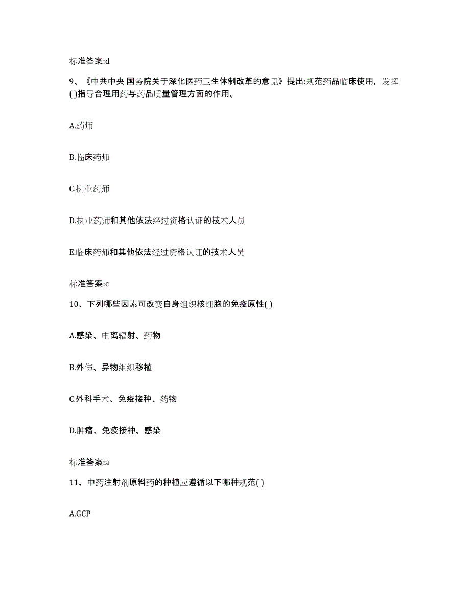 2022年度山西省大同市广灵县执业药师继续教育考试通关提分题库(考点梳理)_第4页