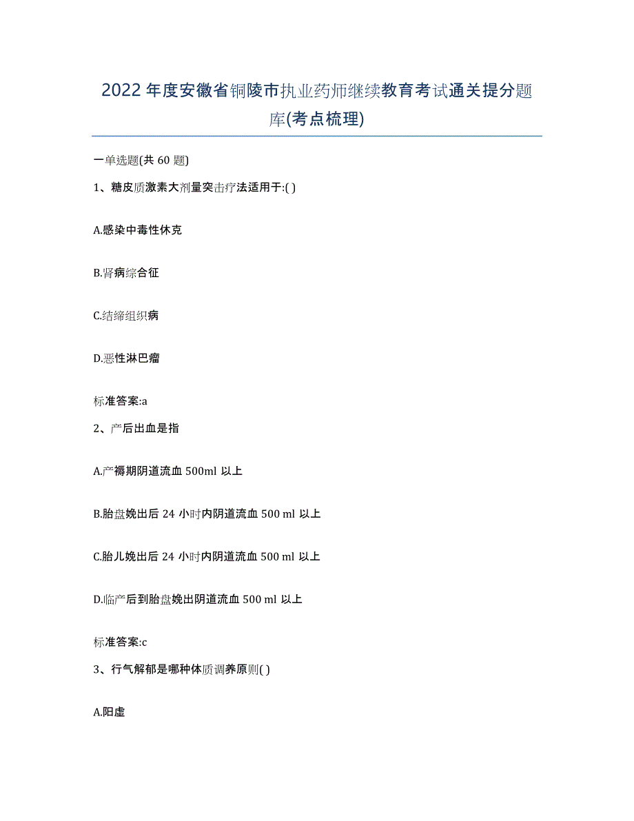 2022年度安徽省铜陵市执业药师继续教育考试通关提分题库(考点梳理)_第1页