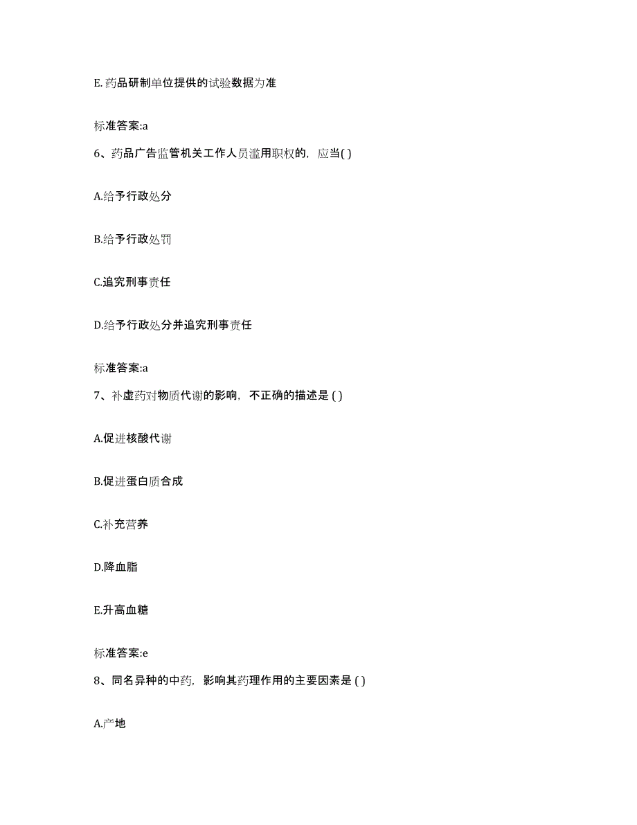 2022-2023年度安徽省马鞍山市雨山区执业药师继续教育考试押题练习试题B卷含答案_第3页