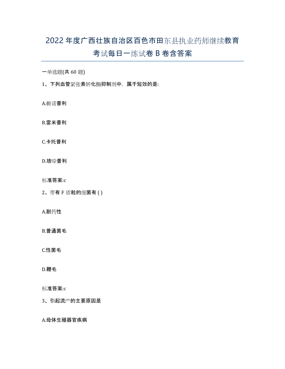 2022年度广西壮族自治区百色市田东县执业药师继续教育考试每日一练试卷B卷含答案_第1页