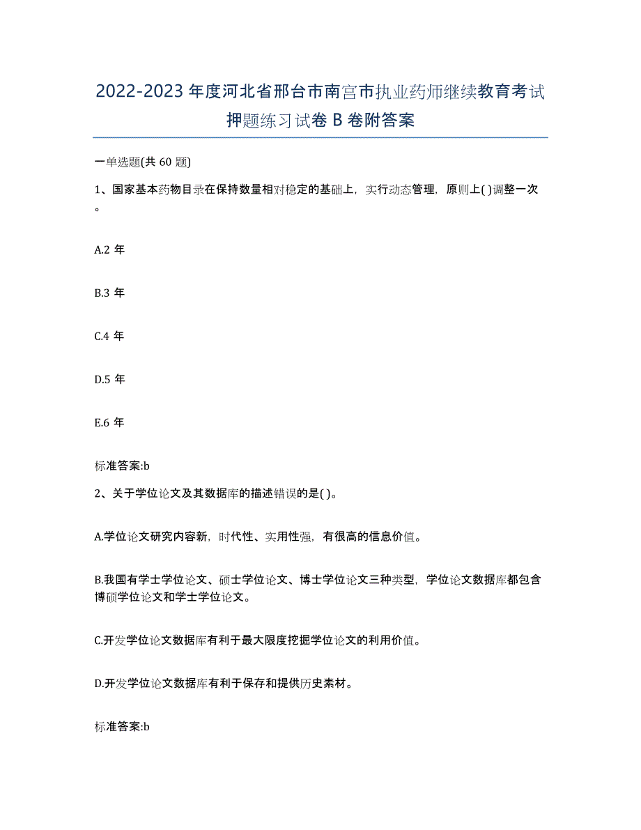 2022-2023年度河北省邢台市南宫市执业药师继续教育考试押题练习试卷B卷附答案_第1页