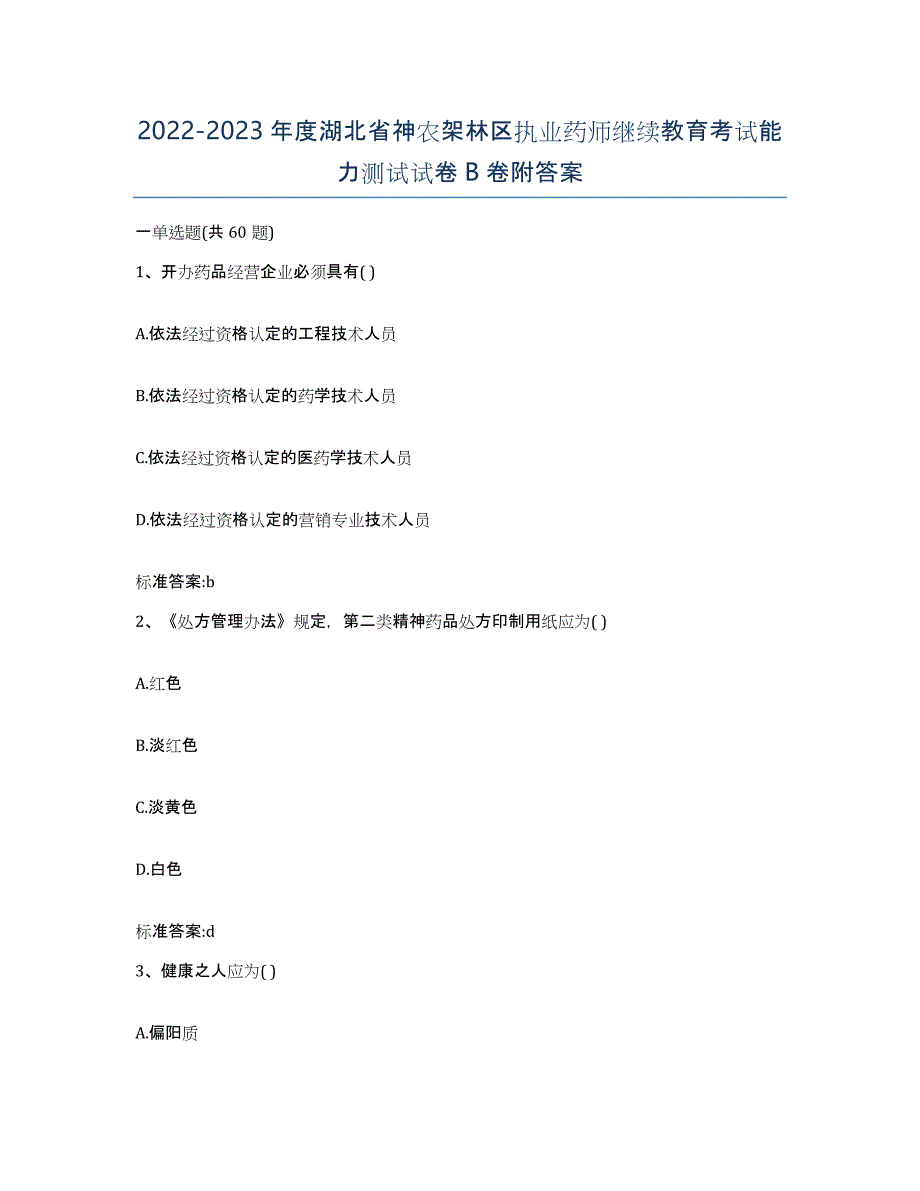 2022-2023年度湖北省神农架林区执业药师继续教育考试能力测试试卷B卷附答案_第1页