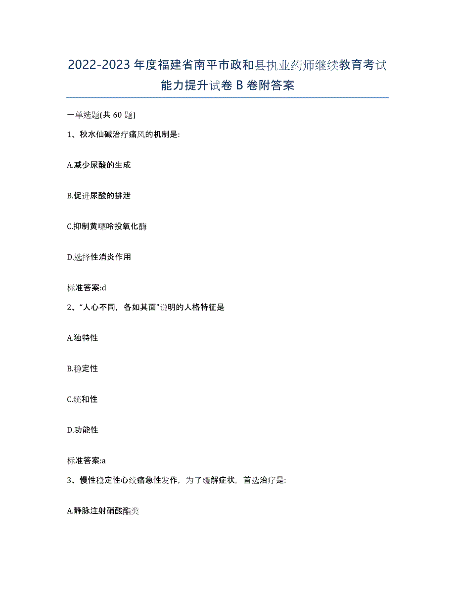 2022-2023年度福建省南平市政和县执业药师继续教育考试能力提升试卷B卷附答案_第1页