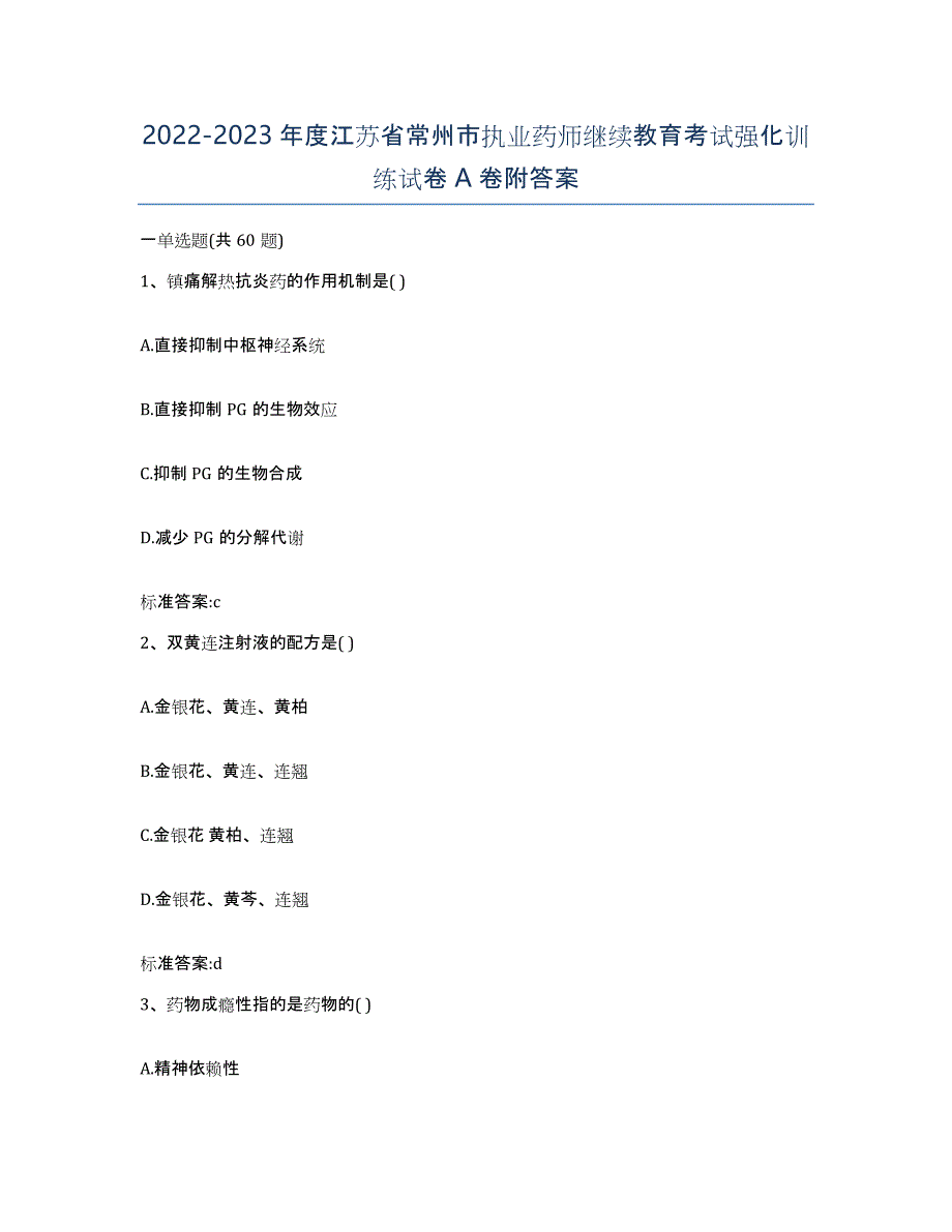 2022-2023年度江苏省常州市执业药师继续教育考试强化训练试卷A卷附答案_第1页