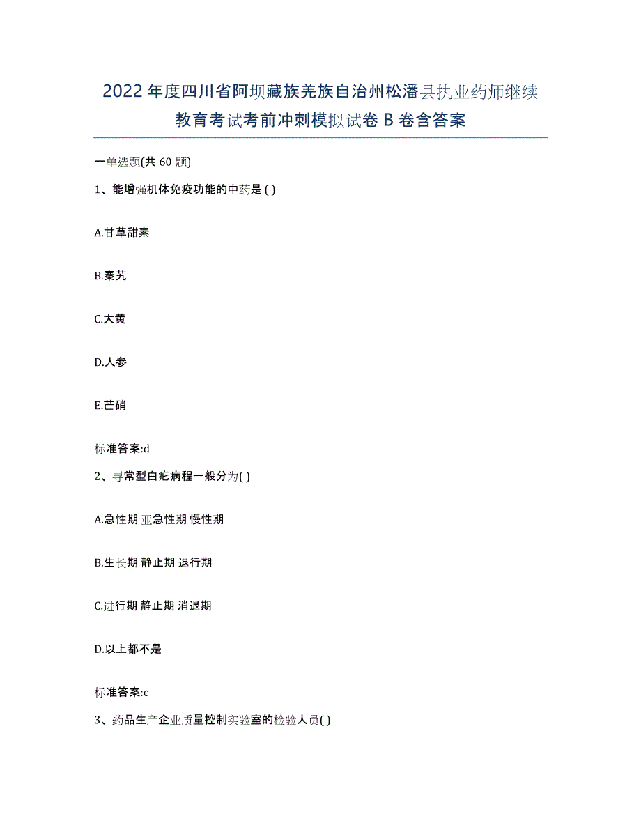 2022年度四川省阿坝藏族羌族自治州松潘县执业药师继续教育考试考前冲刺模拟试卷B卷含答案_第1页