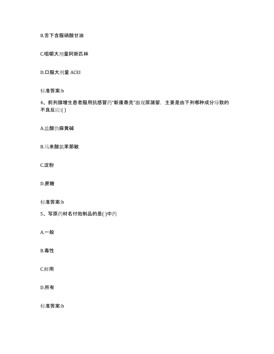 2022-2023年度湖南省湘西土家族苗族自治州永顺县执业药师继续教育考试模拟预测参考题库及答案_第2页