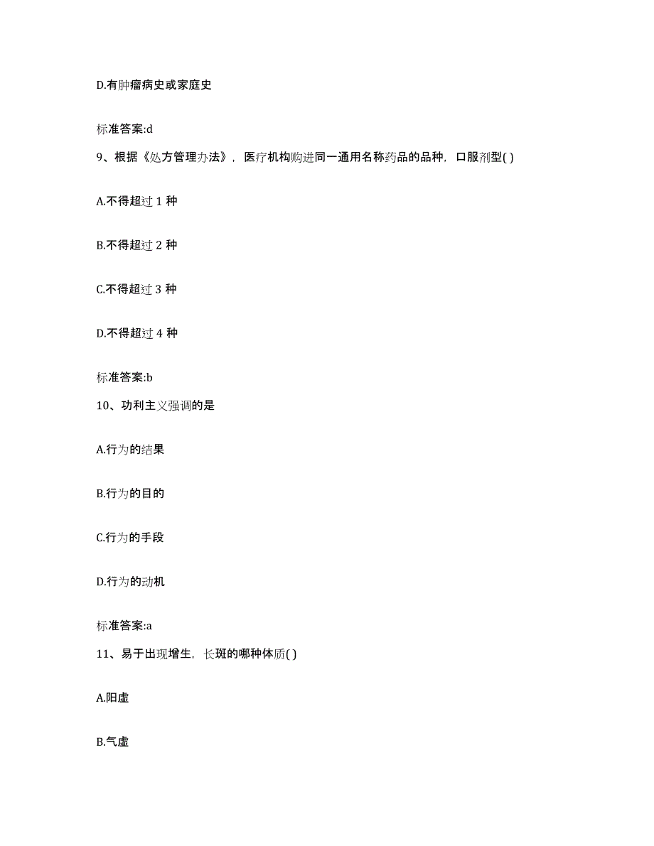 2022-2023年度湖南省湘西土家族苗族自治州永顺县执业药师继续教育考试模拟预测参考题库及答案_第4页