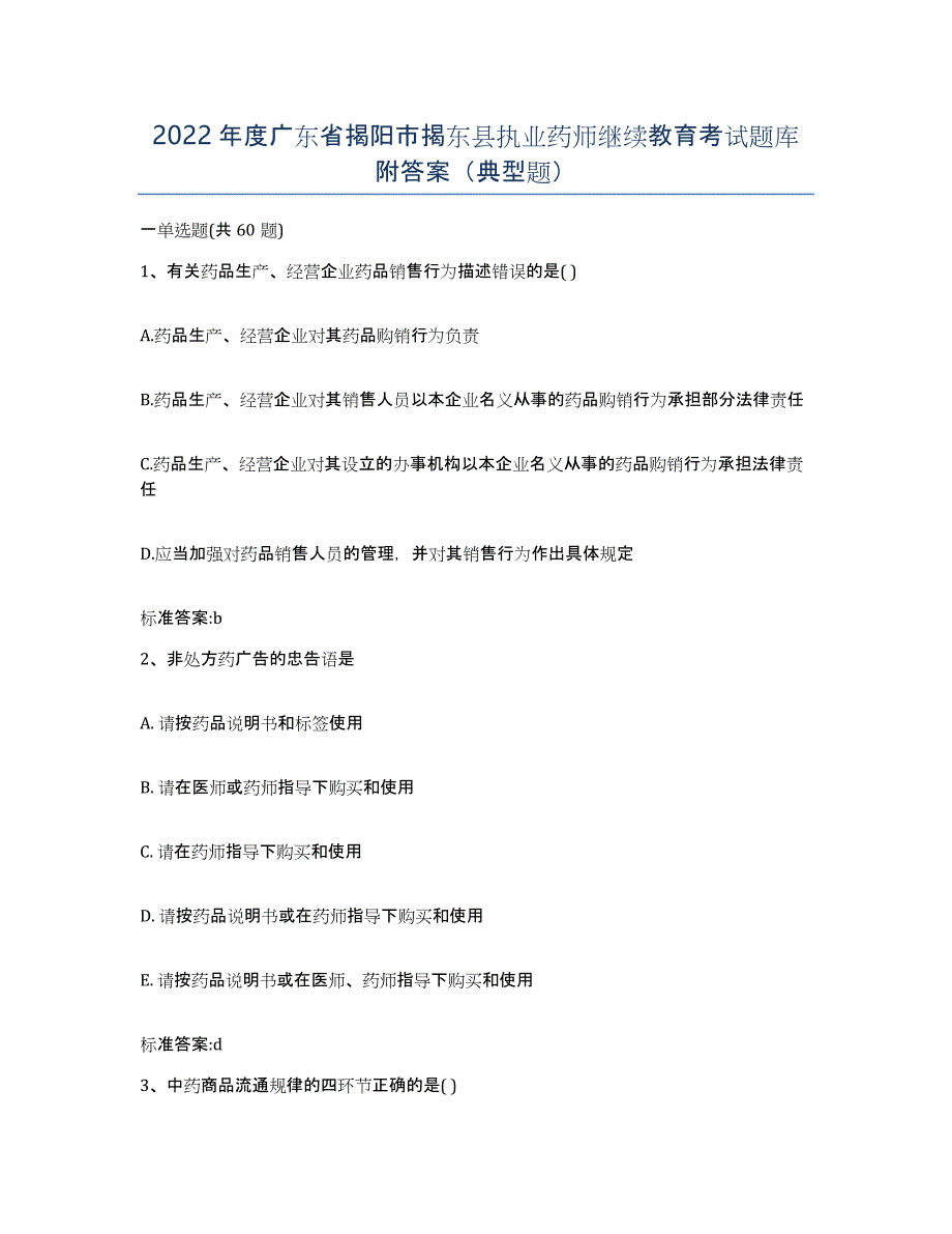 2022年度广东省揭阳市揭东县执业药师继续教育考试题库附答案（典型题）_第1页