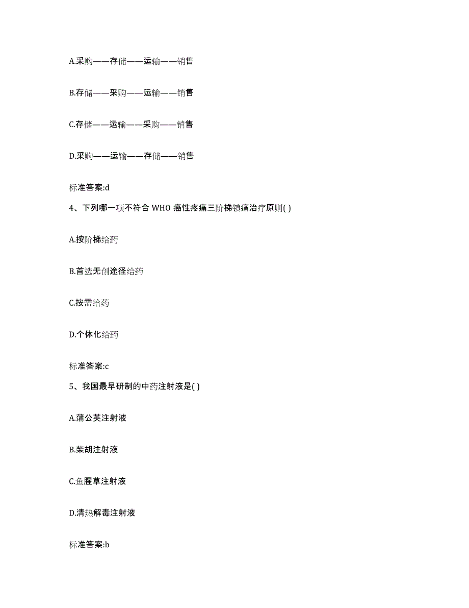 2022年度广东省揭阳市揭东县执业药师继续教育考试题库附答案（典型题）_第2页