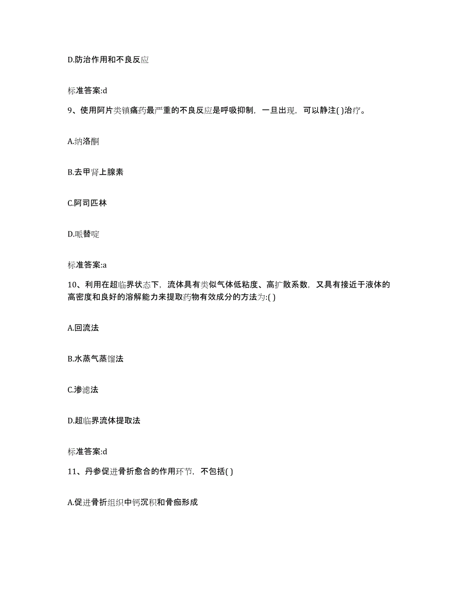 2022年度广东省揭阳市揭东县执业药师继续教育考试题库附答案（典型题）_第4页