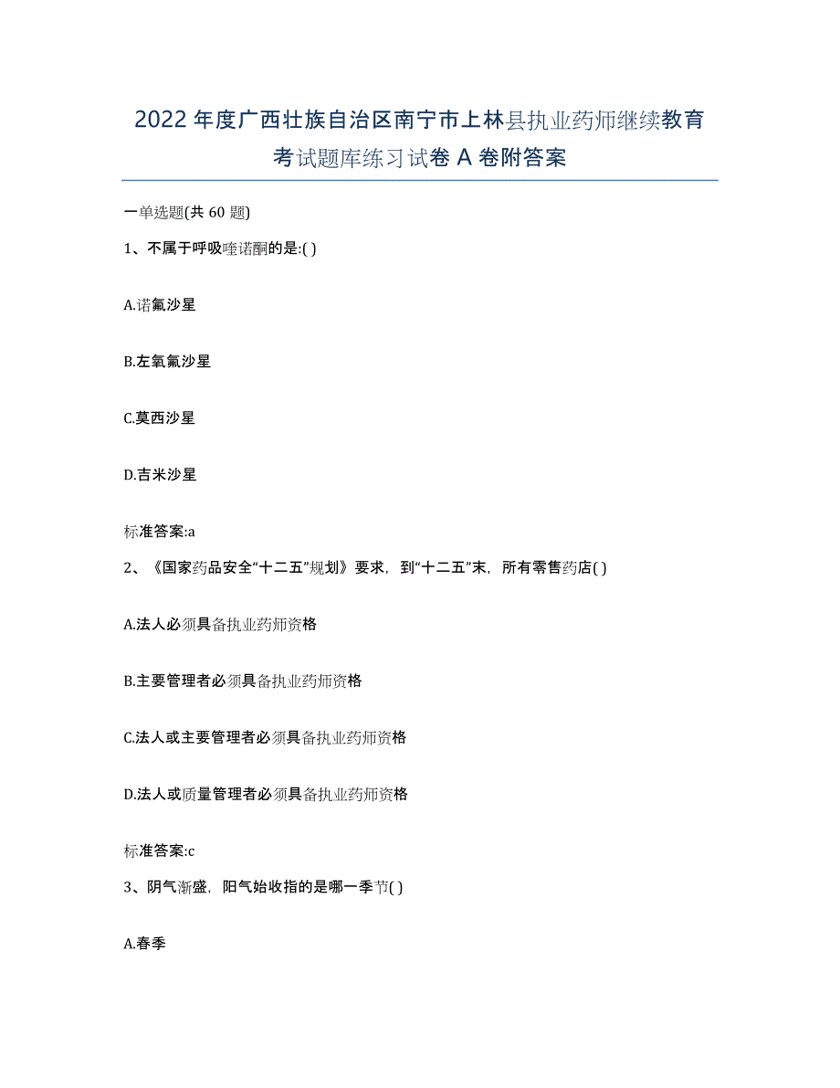 2022年度广西壮族自治区南宁市上林县执业药师继续教育考试题库练习试卷A卷附答案_第1页