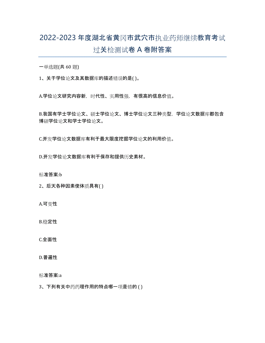 2022-2023年度湖北省黄冈市武穴市执业药师继续教育考试过关检测试卷A卷附答案_第1页