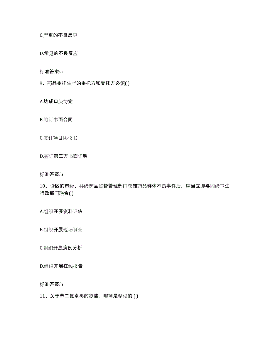 2022-2023年度湖北省黄冈市武穴市执业药师继续教育考试过关检测试卷A卷附答案_第4页