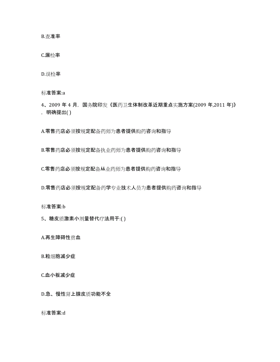 2022年度内蒙古自治区赤峰市敖汉旗执业药师继续教育考试通关题库(附答案)_第2页