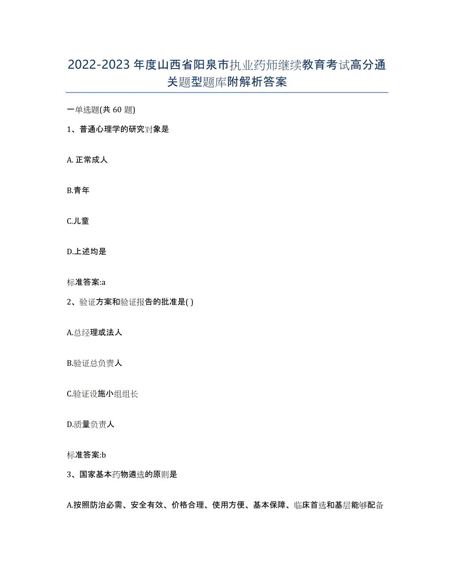 2022-2023年度山西省阳泉市执业药师继续教育考试高分通关题型题库附解析答案_第1页