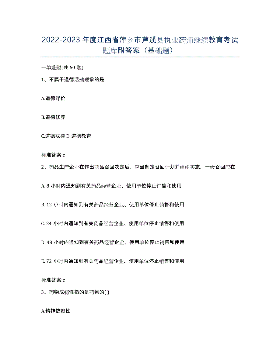 2022-2023年度江西省萍乡市芦溪县执业药师继续教育考试题库附答案（基础题）_第1页