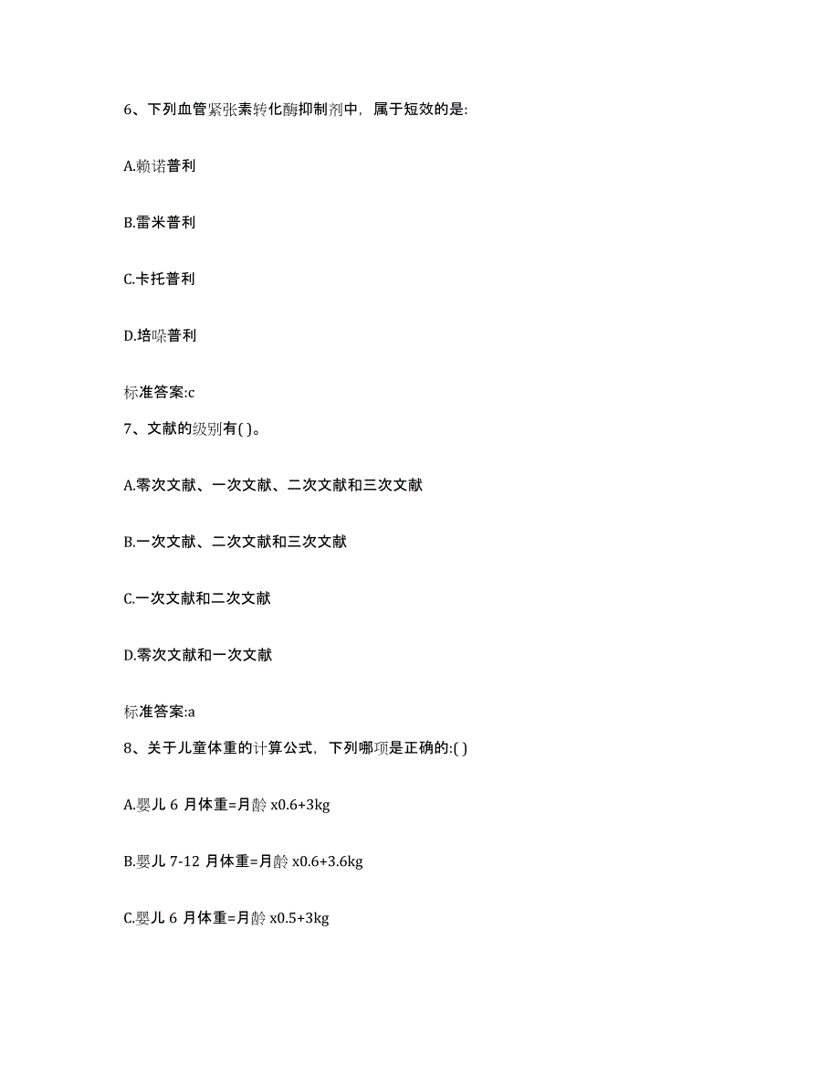 2022-2023年度江西省萍乡市芦溪县执业药师继续教育考试题库附答案（基础题）_第3页