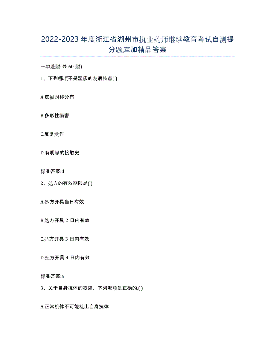 2022-2023年度浙江省湖州市执业药师继续教育考试自测提分题库加答案_第1页