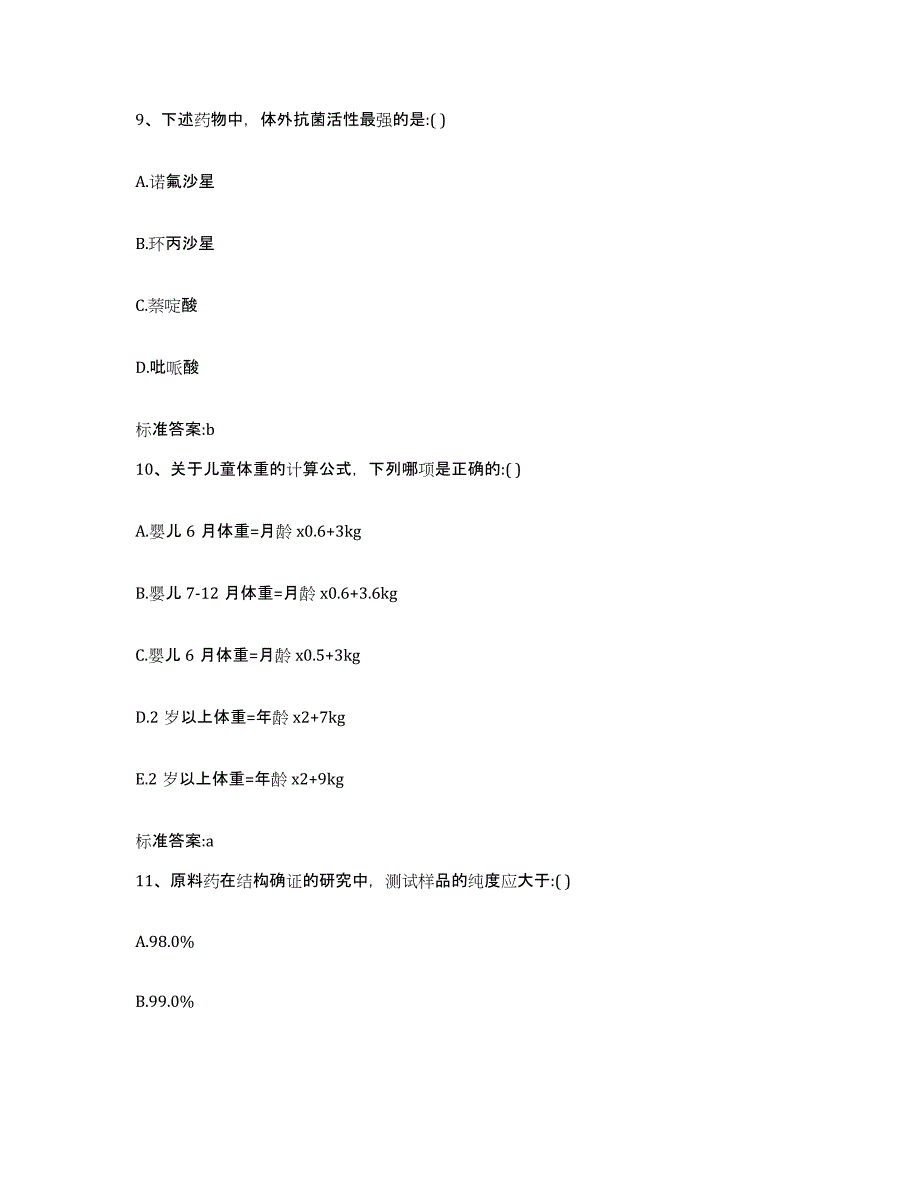 2022-2023年度浙江省湖州市执业药师继续教育考试自测提分题库加答案_第4页